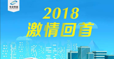 2018激情回首，2019再创辉煌