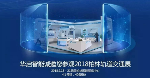 华启智能诚邀您参观2018柏林轨道交通展