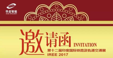 华启智能将参展2017印度国际铁路设备及轨道交通展