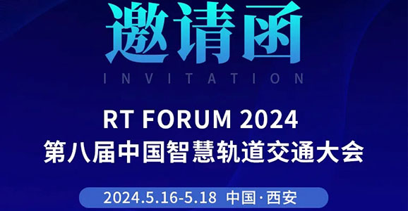 RT FORUM 2024第八届中国智慧轨道交通大会华启智能诚邀您的莅...