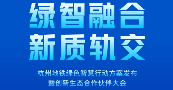 预告|华启智能将应邀出席杭州地铁绿智大会